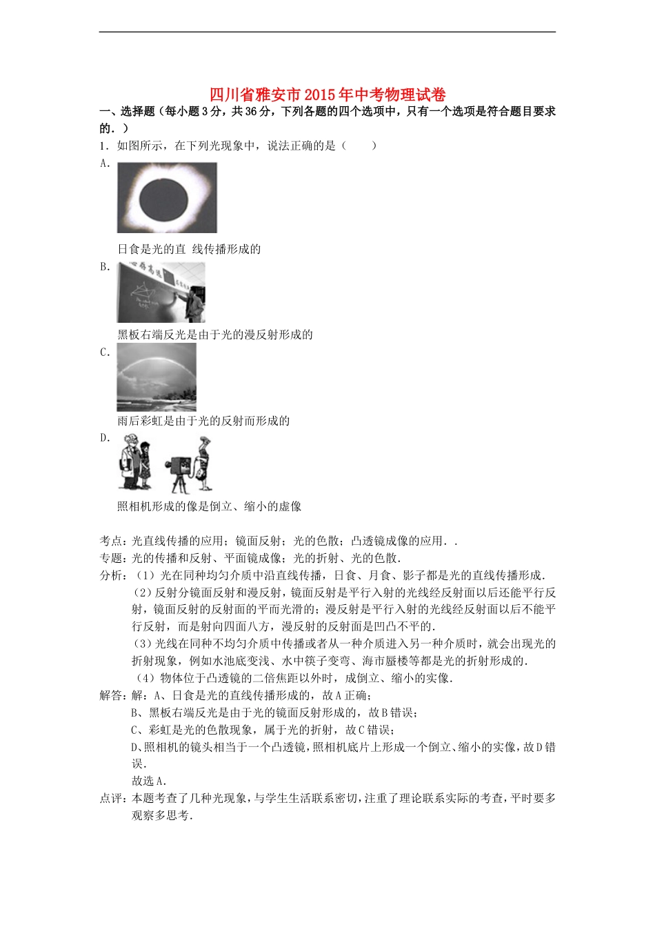 四川省雅安市2015年中考物理真题试题（含解析）kaoda.com.doc_第1页