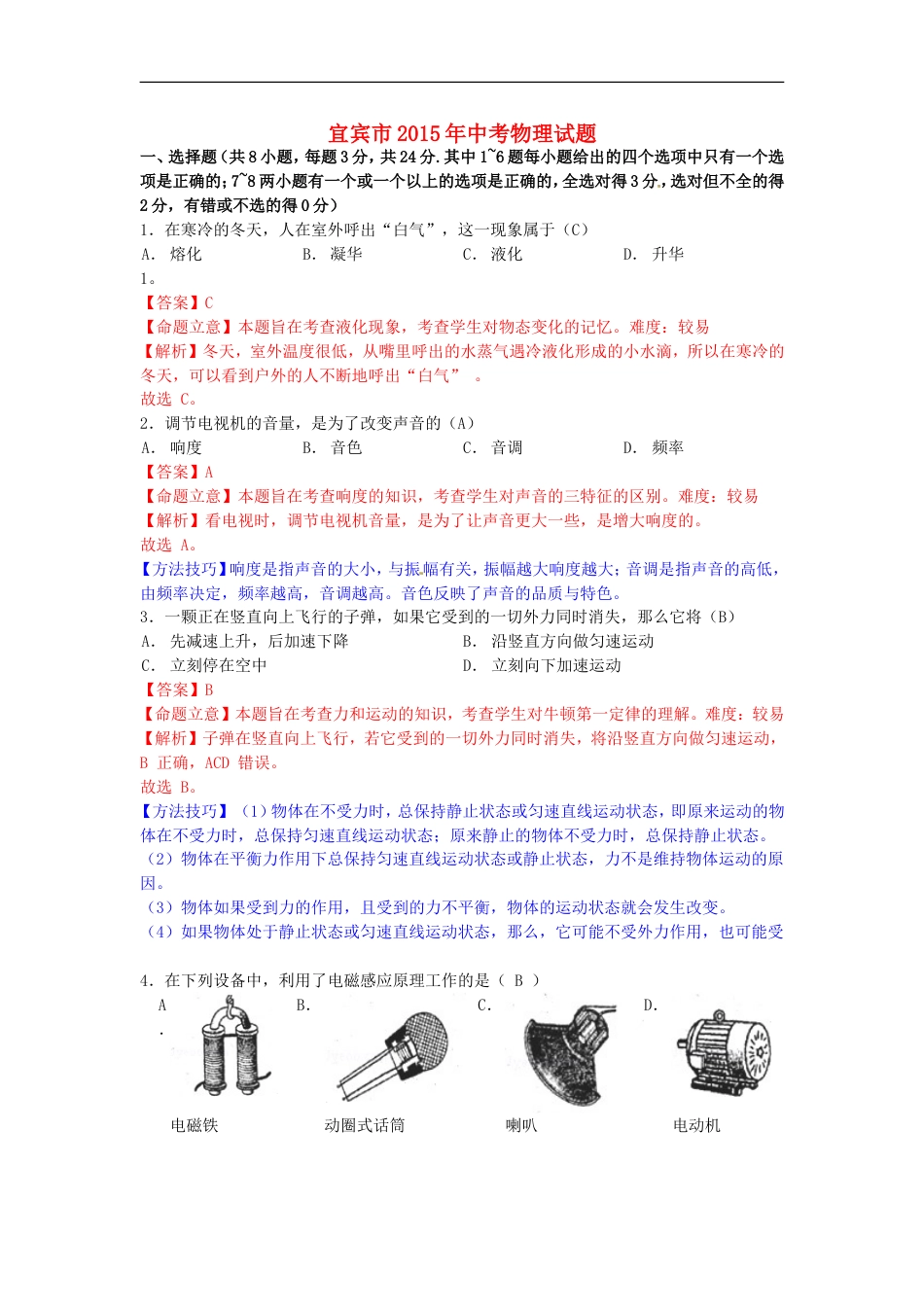 四川省宜宾市2015年中考物理真题试题（含解析）kaoda.com.doc_第1页