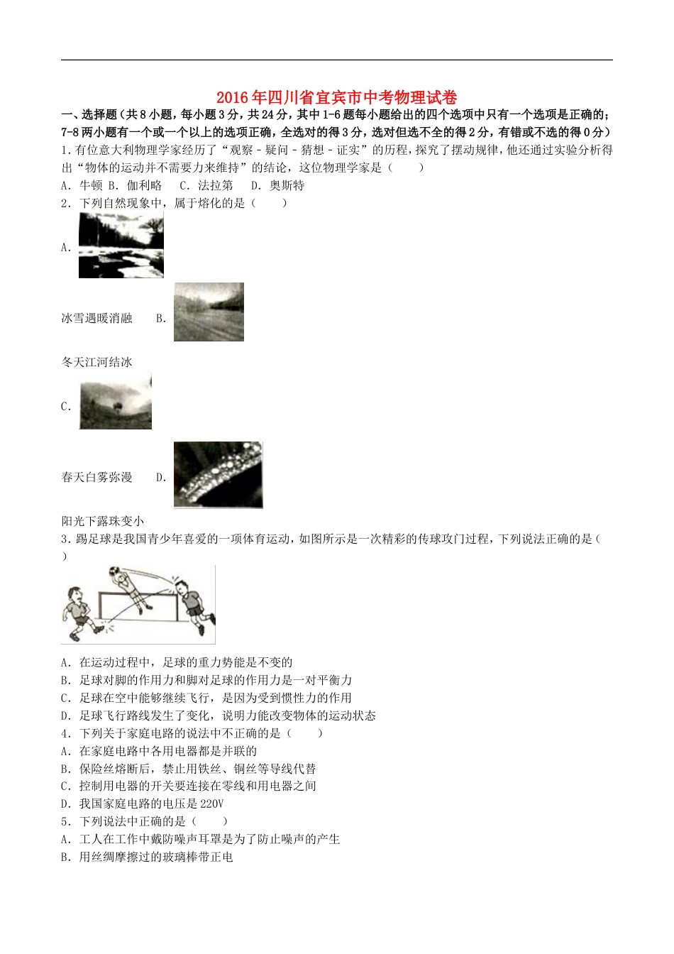 四川省宜宾市2016年中考物理真题试题（含解析）kaoda.com.DOC_第1页