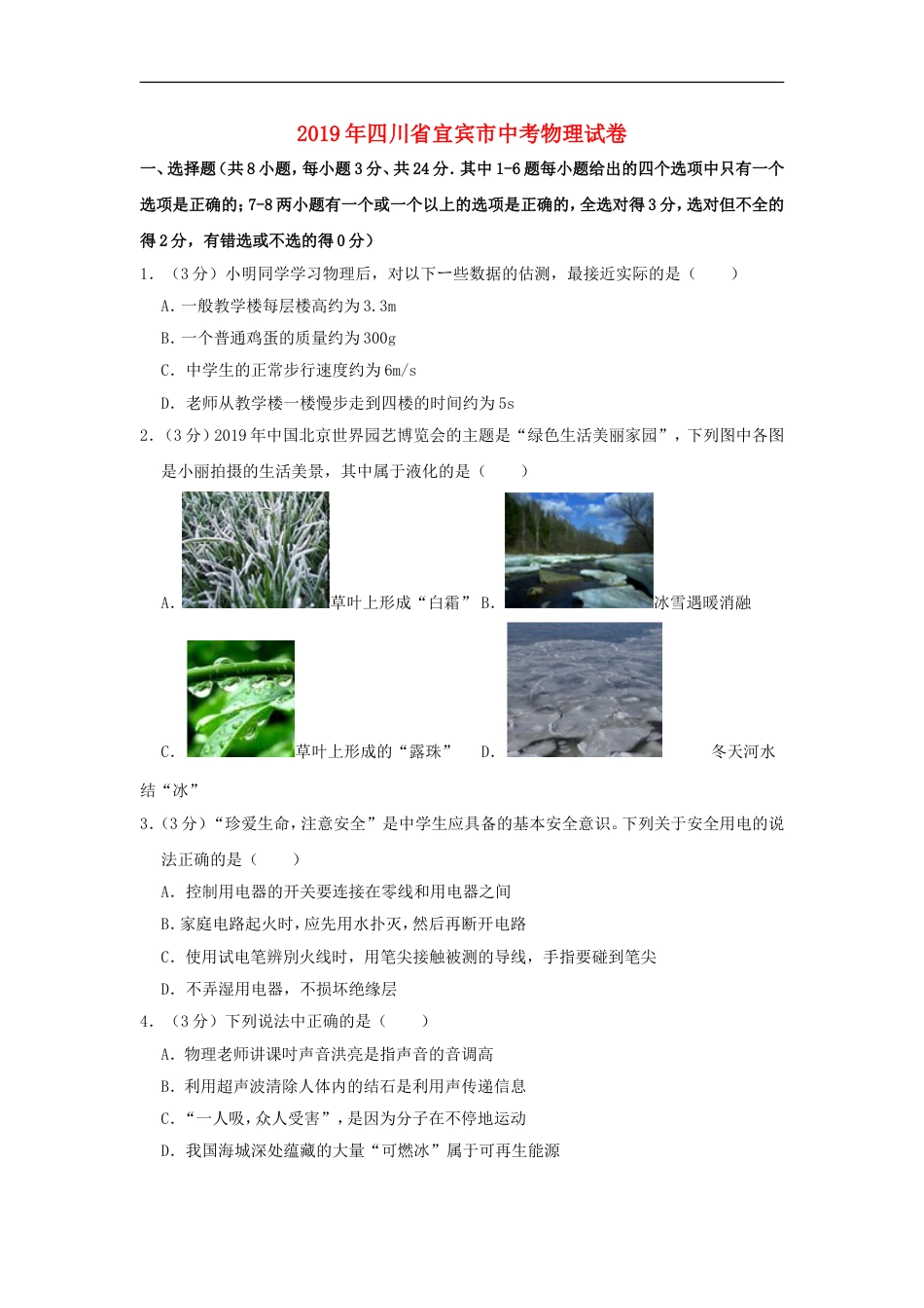 四川省宜宾市2019年中考物理真题试题（含解析）kaoda.com.doc_第1页