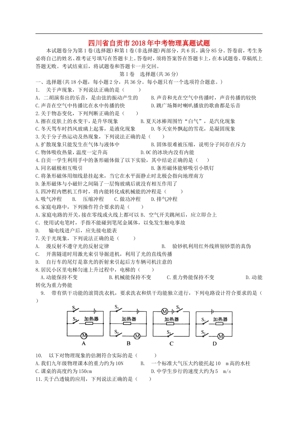 四川省自贡市2018年中考物理真题试题（含答案）kaoda.com.doc_第1页