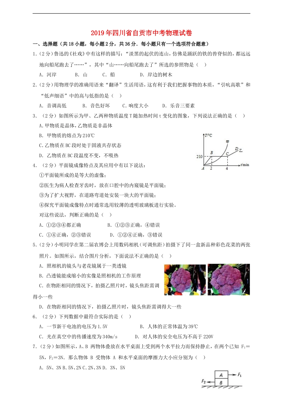 四川省自贡市2019年中考物理真题试题（含解析）kaoda.com.doc_第1页