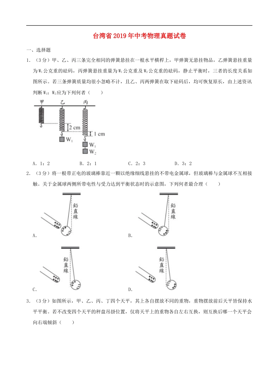 台湾省2019年中考物理真题试卷（含解析）kaoda.com.docx_第1页