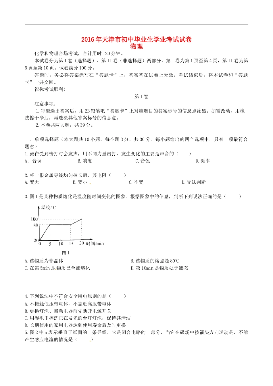 天津市2016年中考物理真题试题（含答案）kaoda.com.DOC_第1页