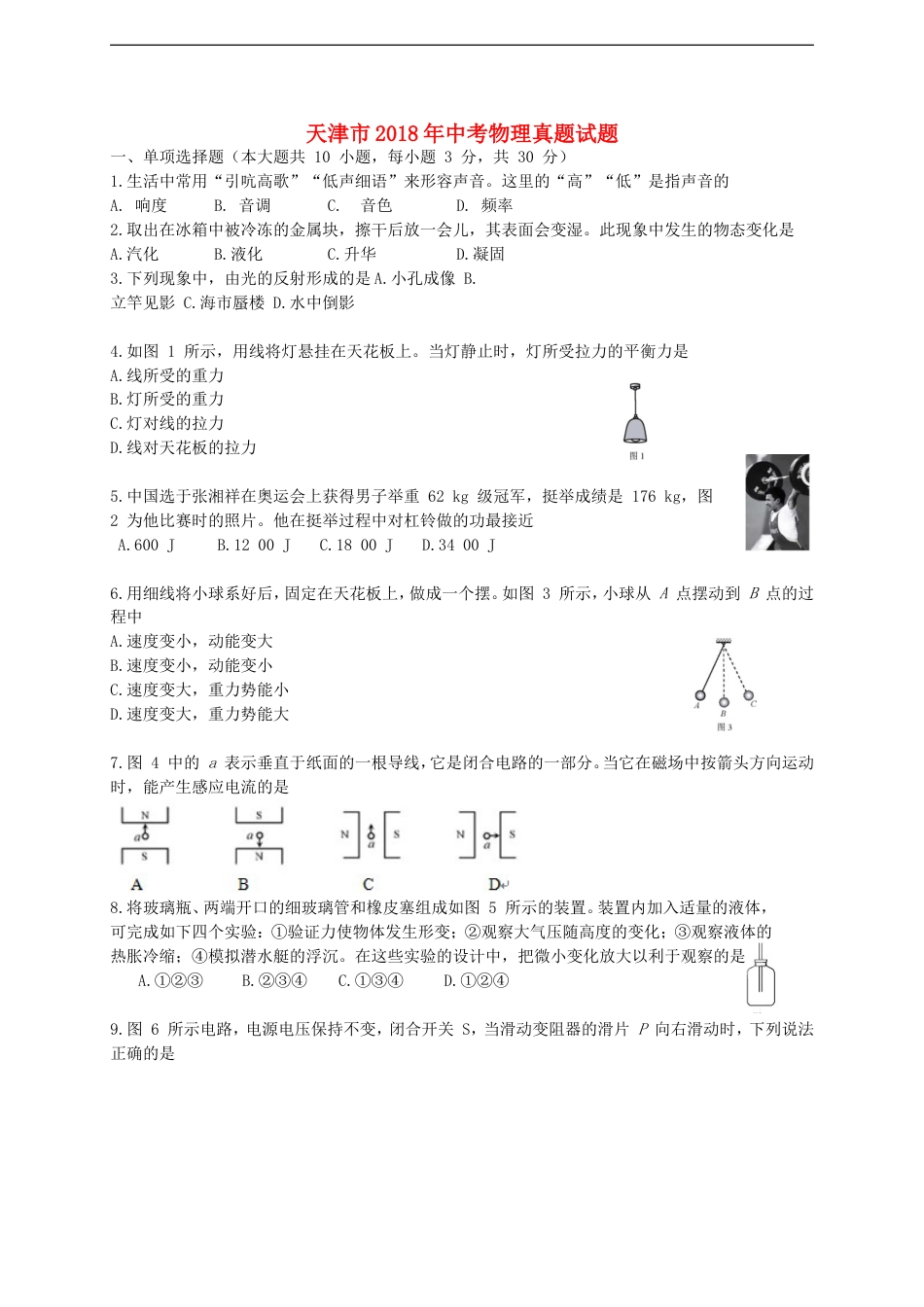 天津市2018年中考物理真题试题（含答案）kaoda.com.doc_第1页