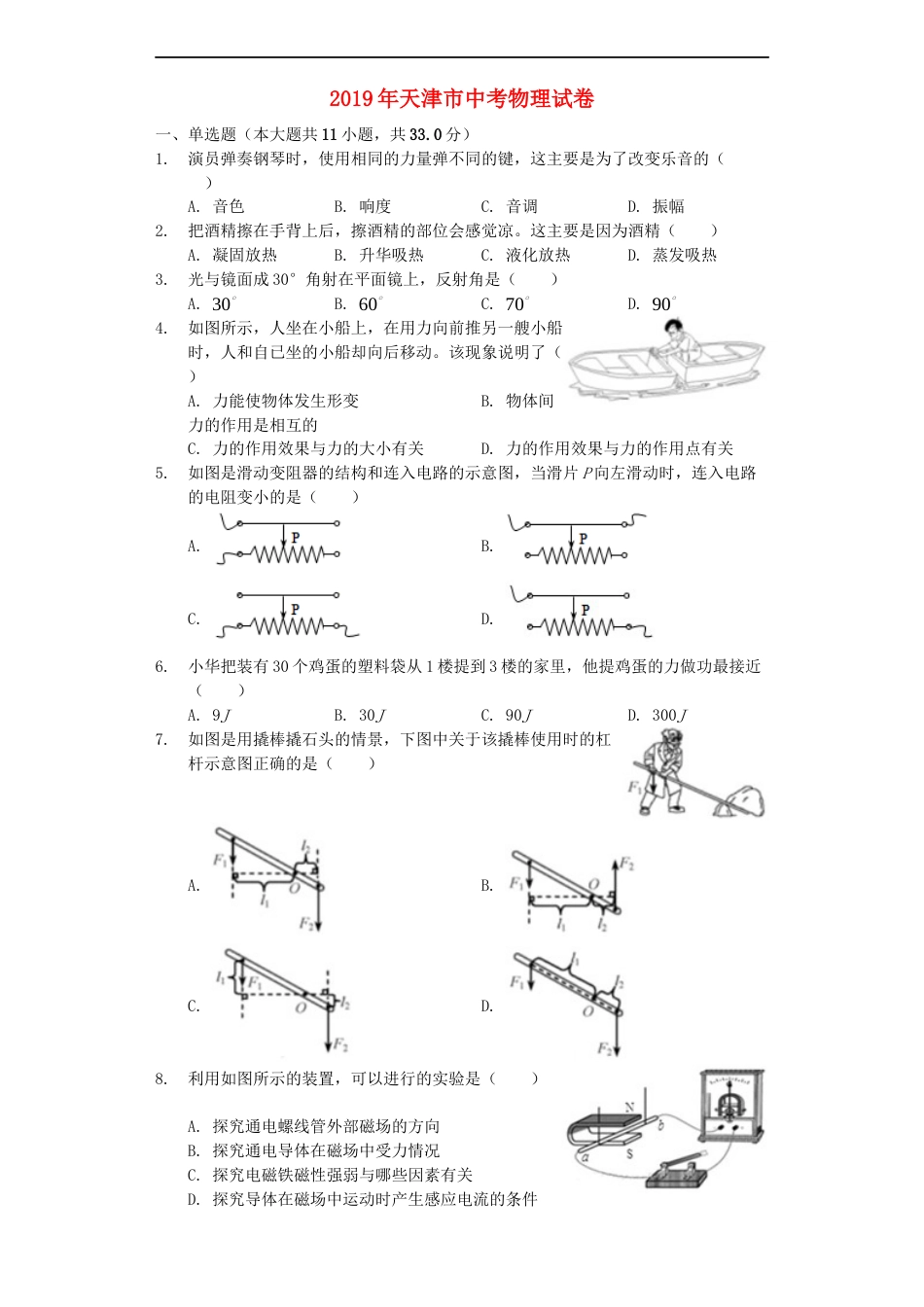 天津市2019年中考物理真题试题（含解析）kaoda.com.docx_第1页