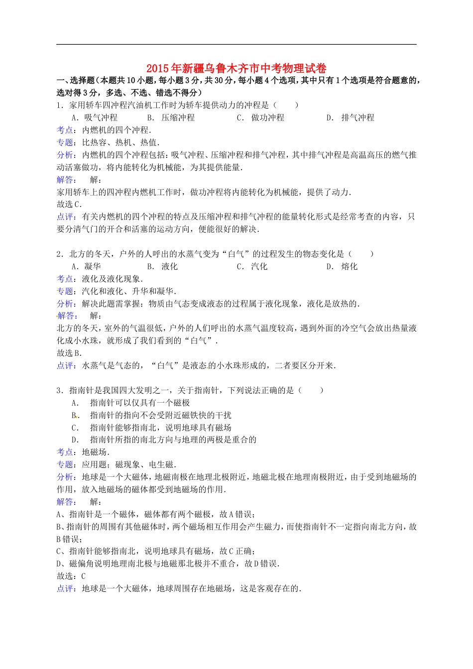 新疆乌鲁木齐市2015年中考物理真题试题（含解析）kaoda.com.doc_第1页