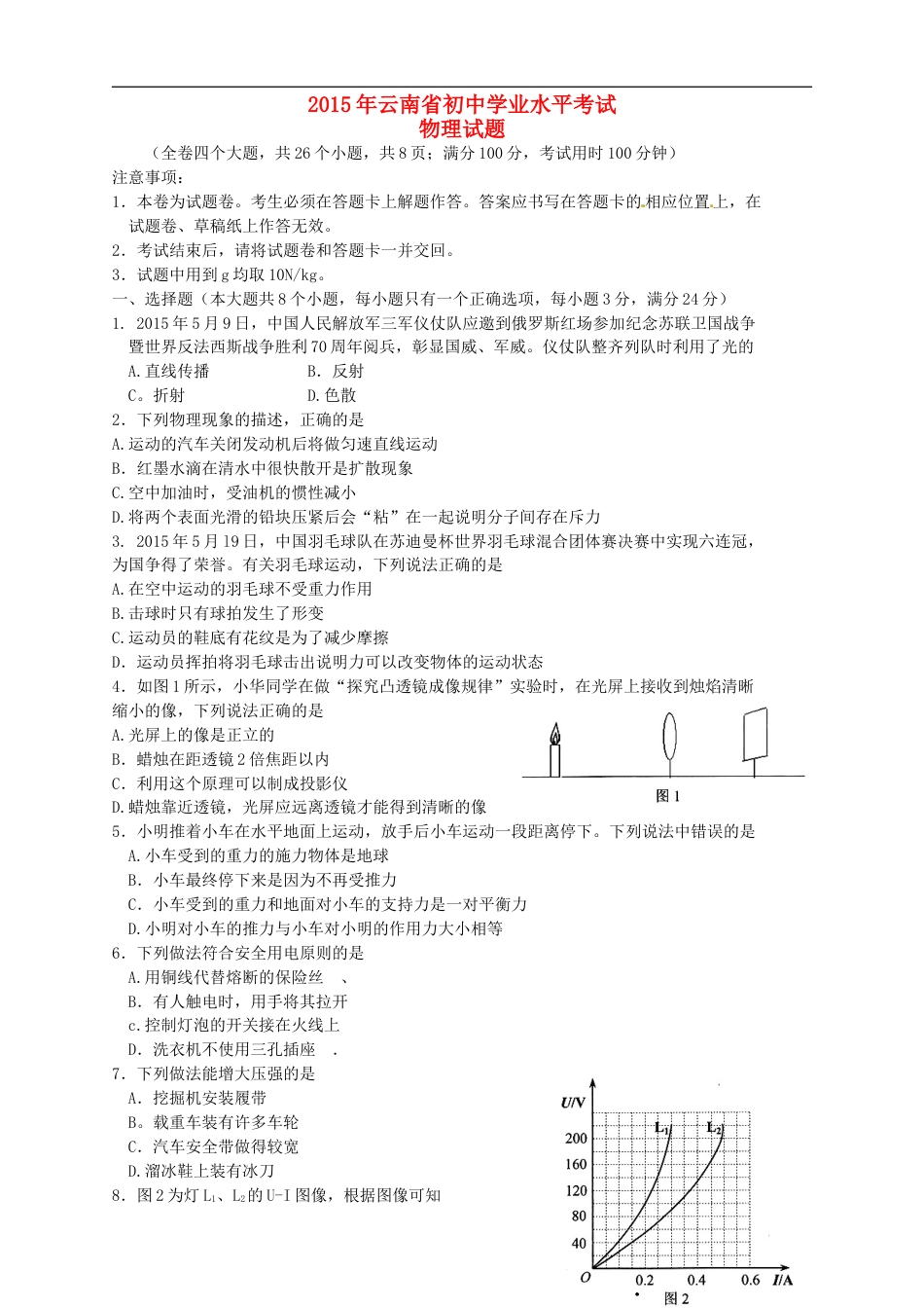 云南省2015年中考物理真题试题（含扫描答案）kaoda.com.doc_第1页