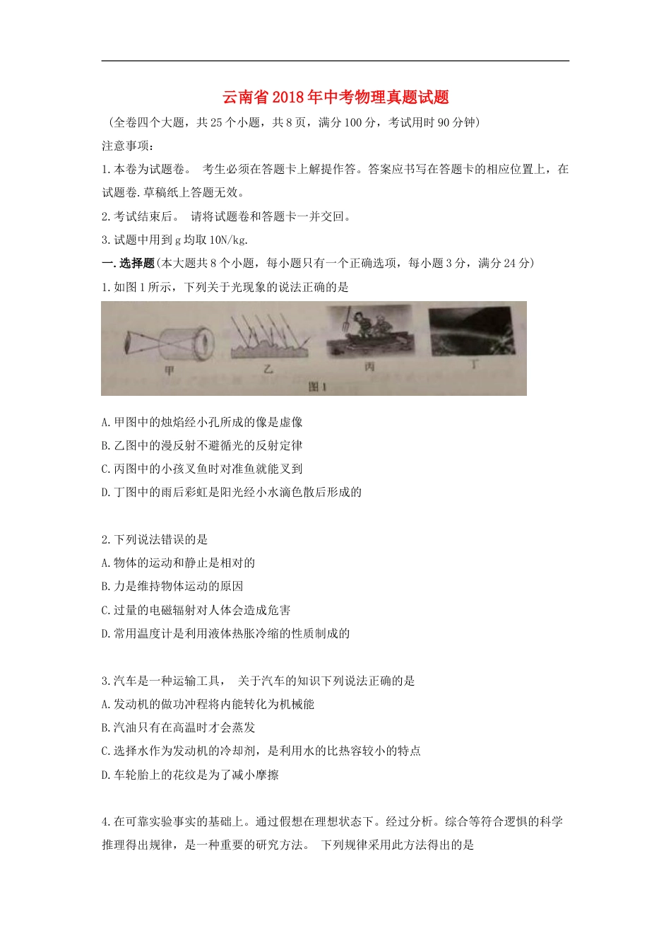 云南省2018年中考物理真题试题（含答案）kaoda.com.doc_第1页