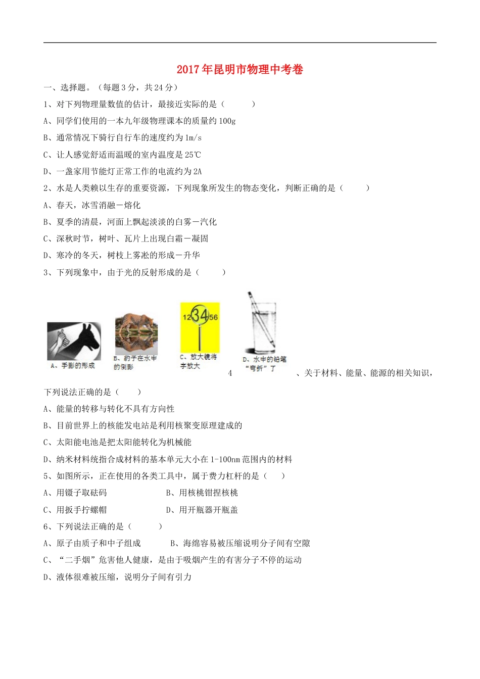 云南省昆明市2017年中考物理真题试题（含扫描答案）kaoda.com.DOC_第1页