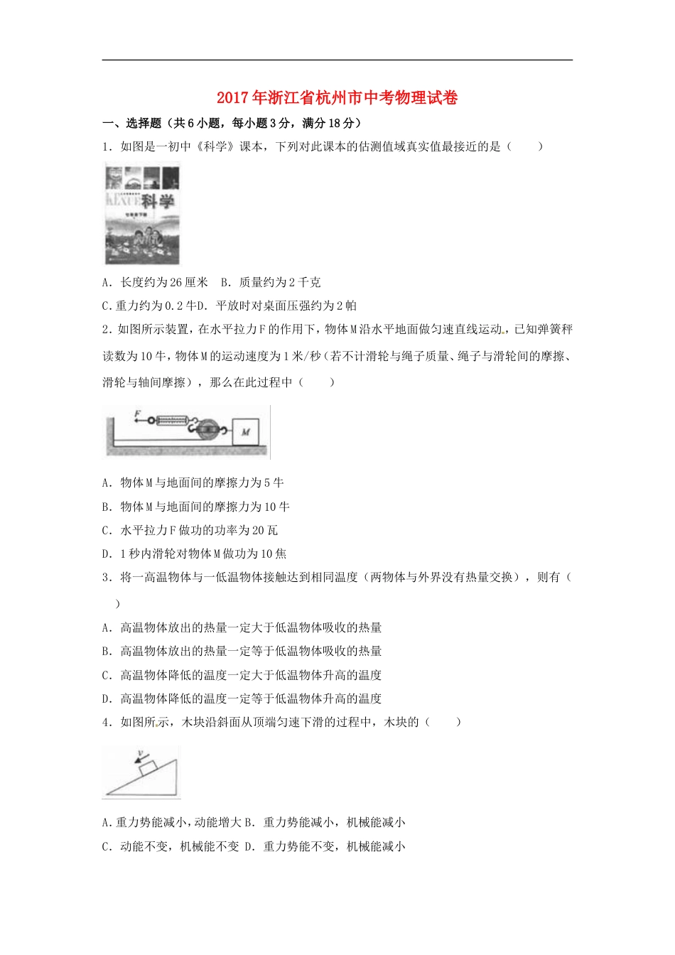 浙江省杭州市2017年中考物理真题试题（含解析）kaoda.com.DOC_第1页