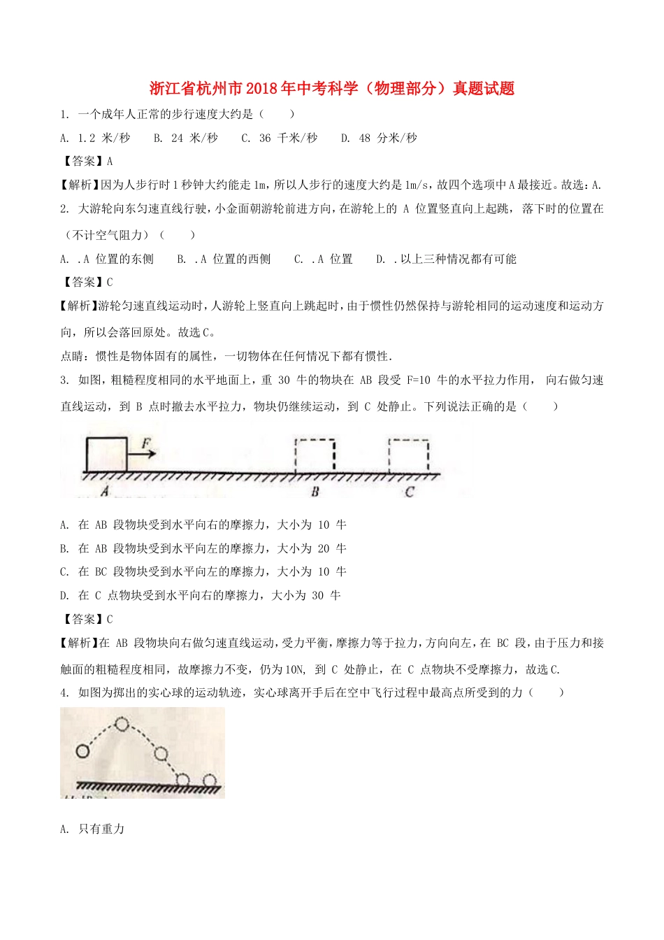 浙江省杭州市2018年中考科学（物理部分）真题试题（含解析）kaoda.com.doc_第1页