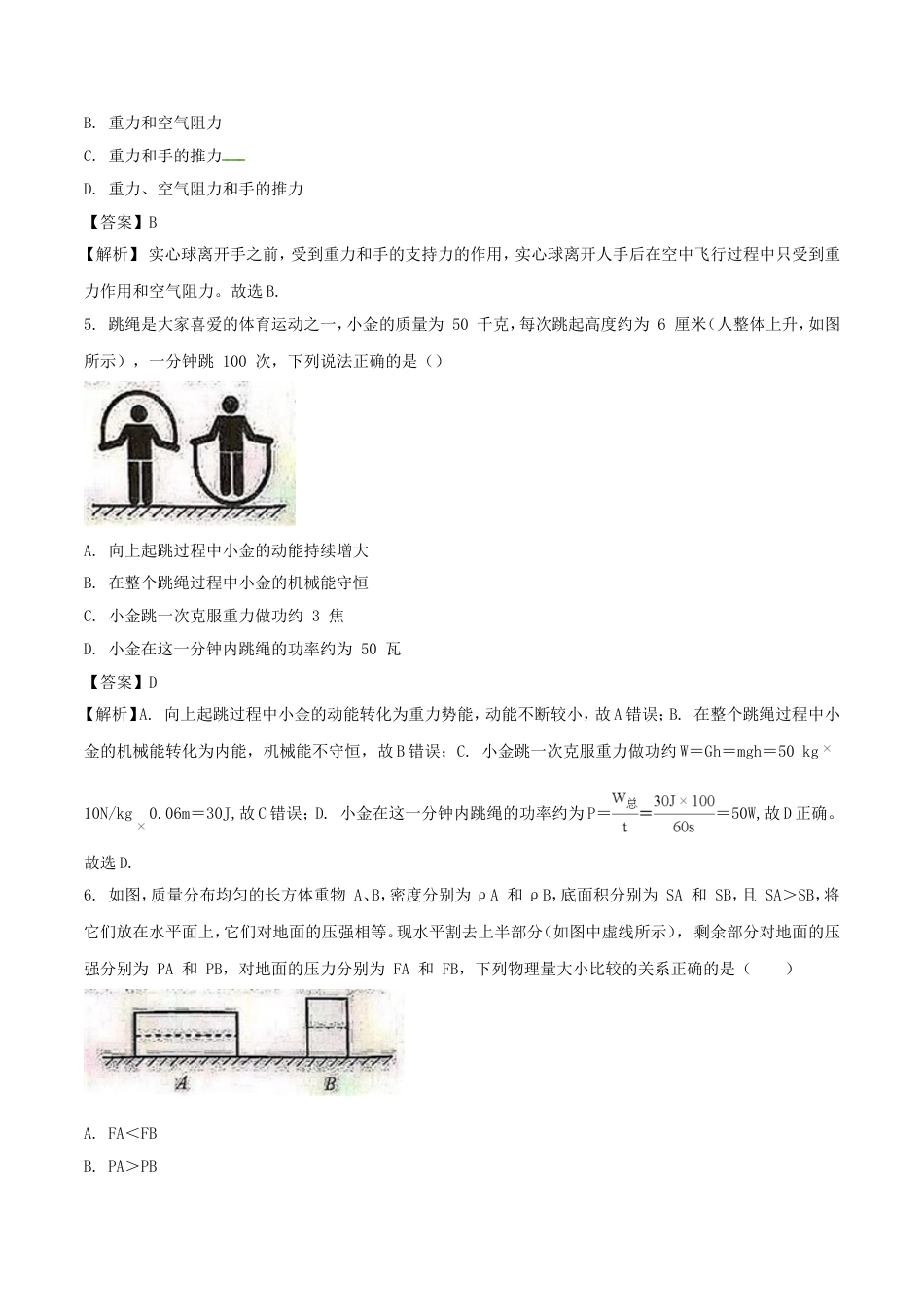 浙江省杭州市2018年中考科学（物理部分）真题试题（含解析）kaoda.com.doc_第2页