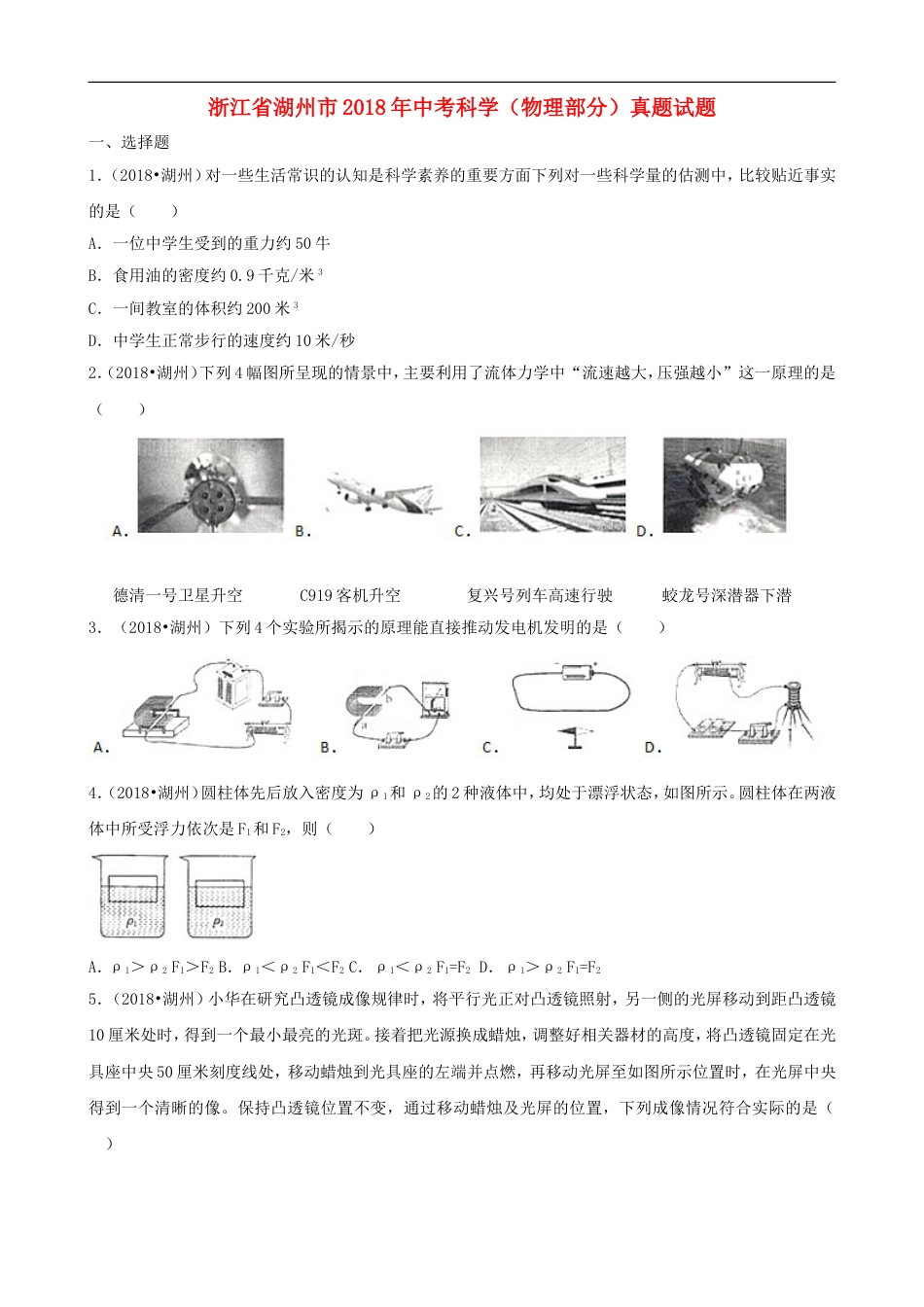 浙江省湖州市2018年中考科学（物理部分）真题试题（含解析）kaoda.com.doc_第1页