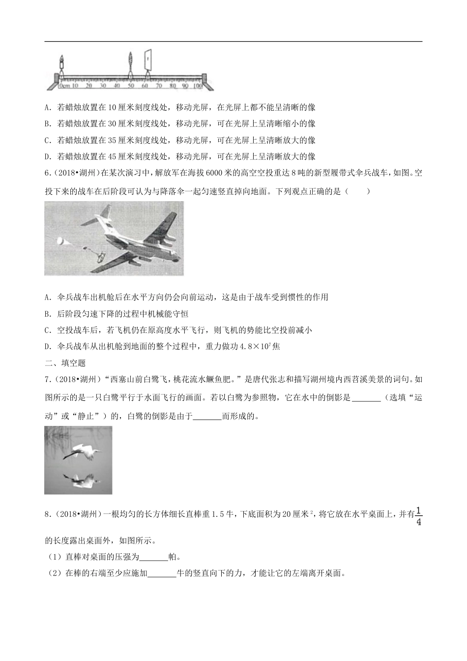 浙江省湖州市2018年中考科学（物理部分）真题试题（含解析）kaoda.com.doc_第2页