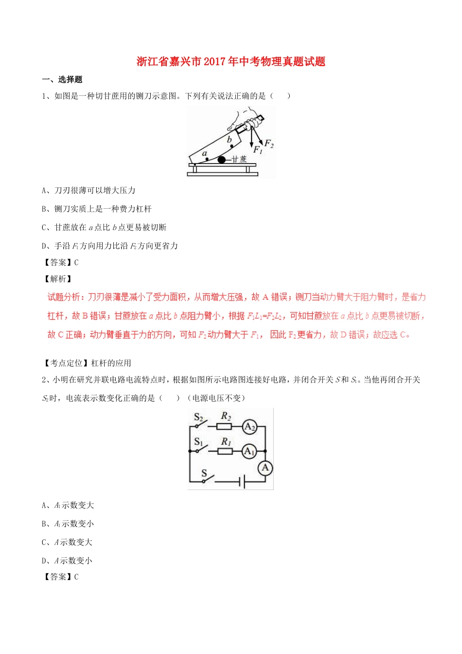 浙江省嘉兴市2017年中考物理真题试题（含解析）kaoda.com.DOC_第1页