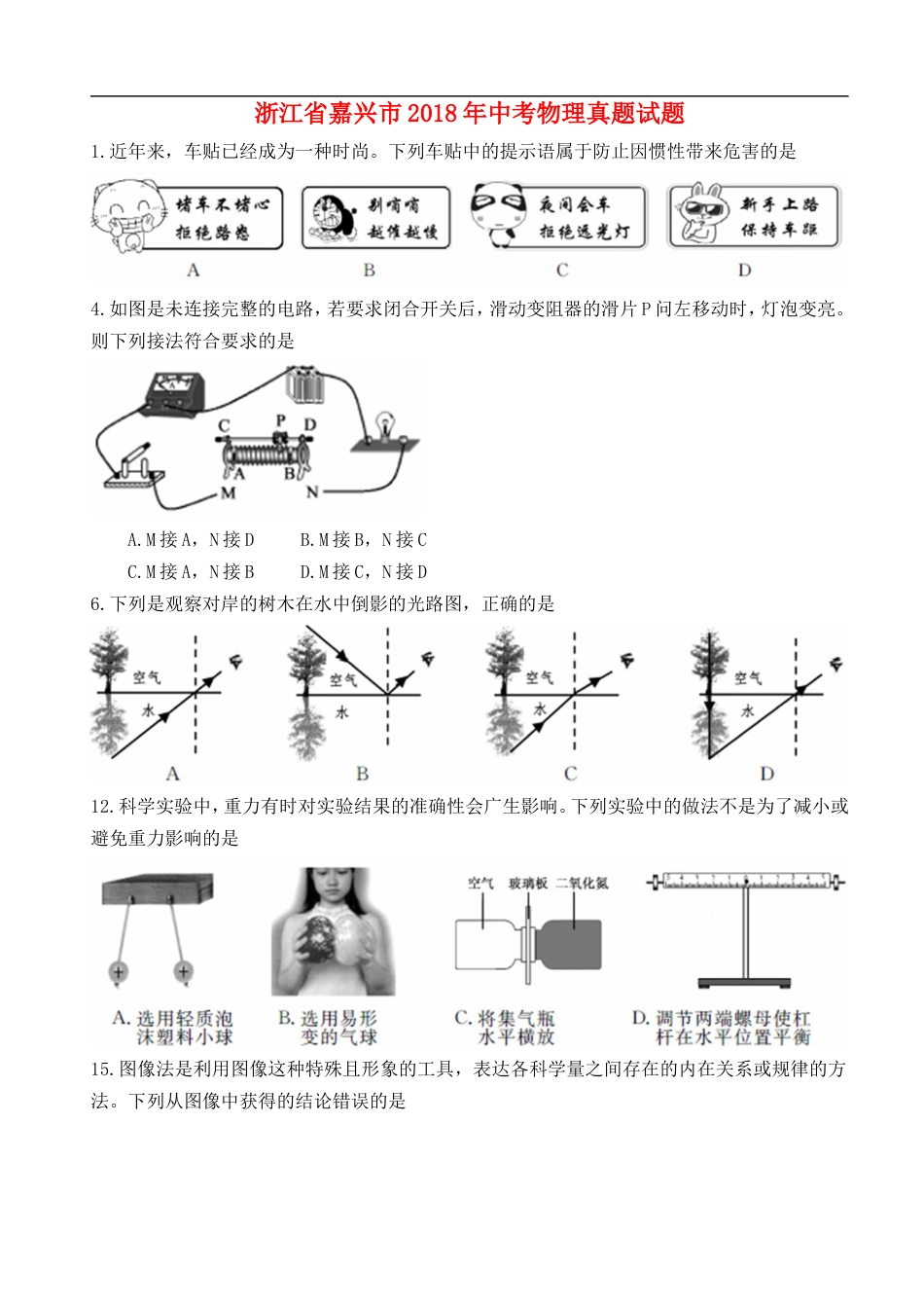 浙江省嘉兴市2018年中考物理真题试题（含扫描答案）kaoda.com.doc_第1页