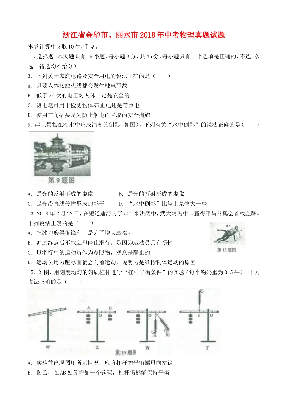 浙江省金华市、丽水市2018年中考物理真题试题（含答案）kaoda.com.doc_第1页