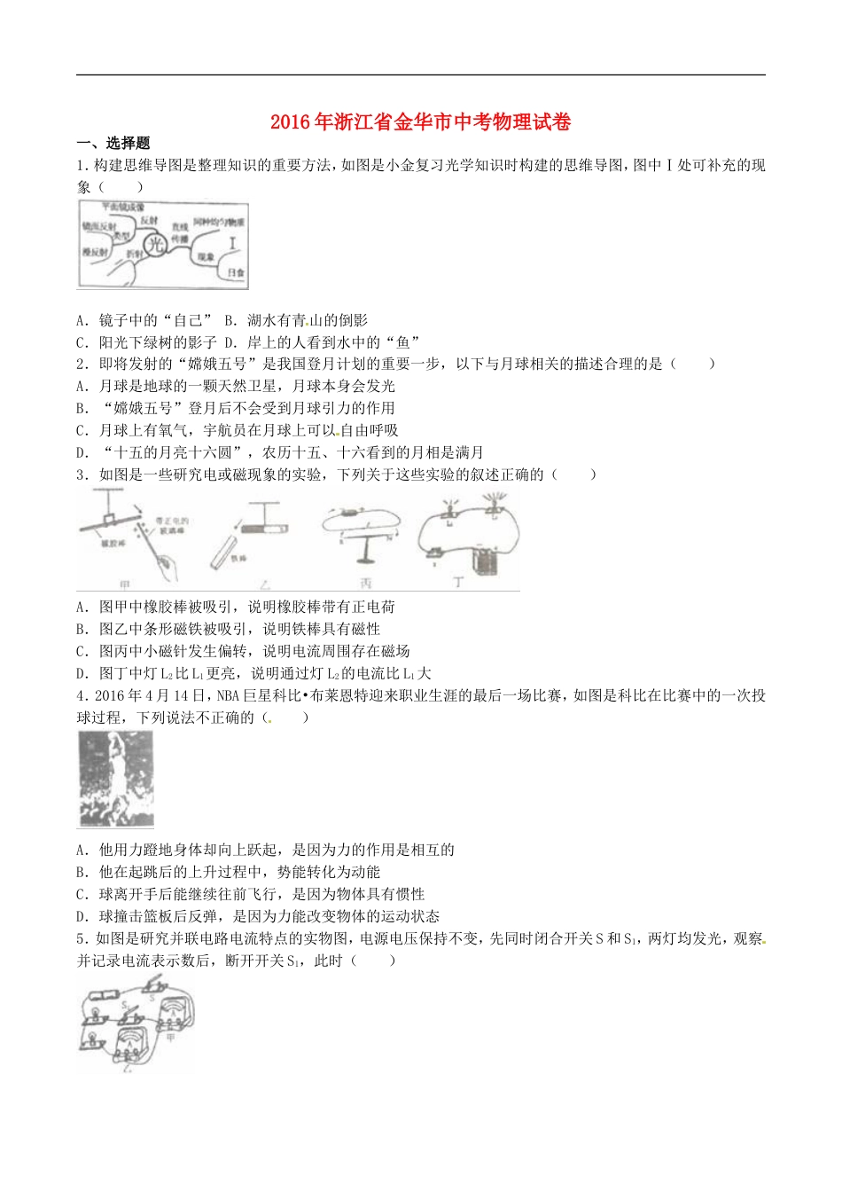 浙江省金华市2016年中考科学（物理部分）真题试题（含解析）kaoda.com.DOC_第1页