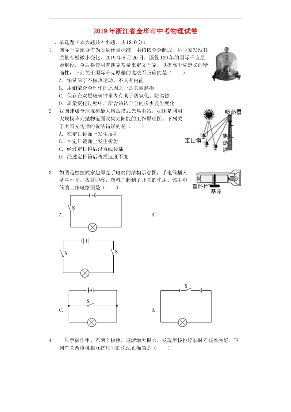 浙江省金华市2019年中考物理真题试题（含解析）kaoda.com.docx_第1页