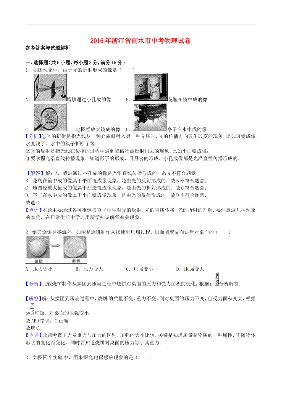 浙江省丽水市2016年中考科学（物理部分）真题试题（含答案）kaoda.com.DOC_第1页