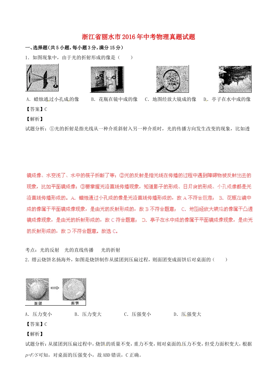 浙江省丽水市2016年中考物理真题试题（含解析）kaoda.com.DOC_第1页