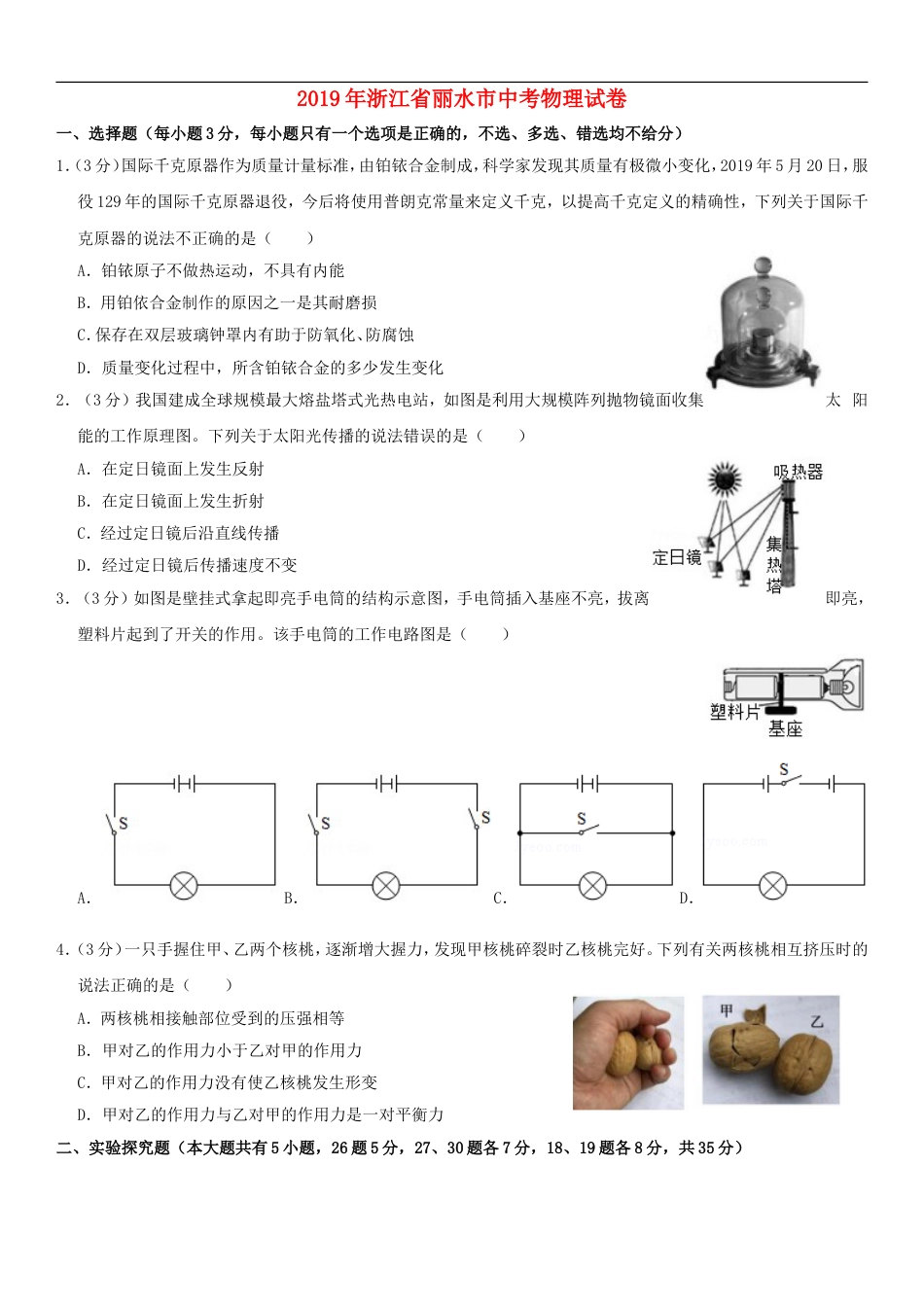 浙江省丽水市2019年中考物理真题试题（含解析）kaoda.com.doc_第1页