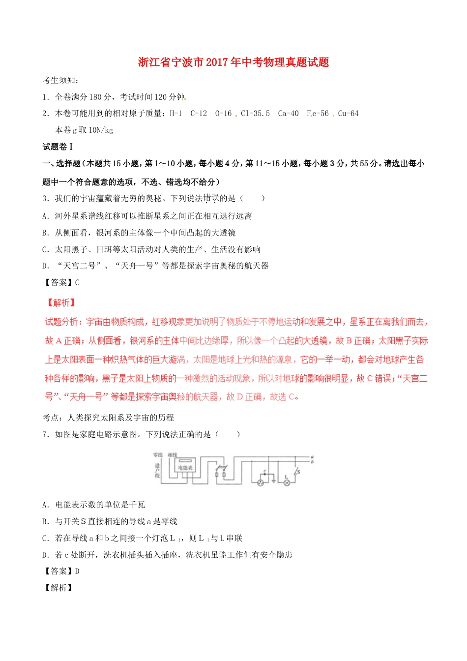 浙江省宁波市2017年中考物理真题试题（含解析）kaoda.com.DOC_第1页