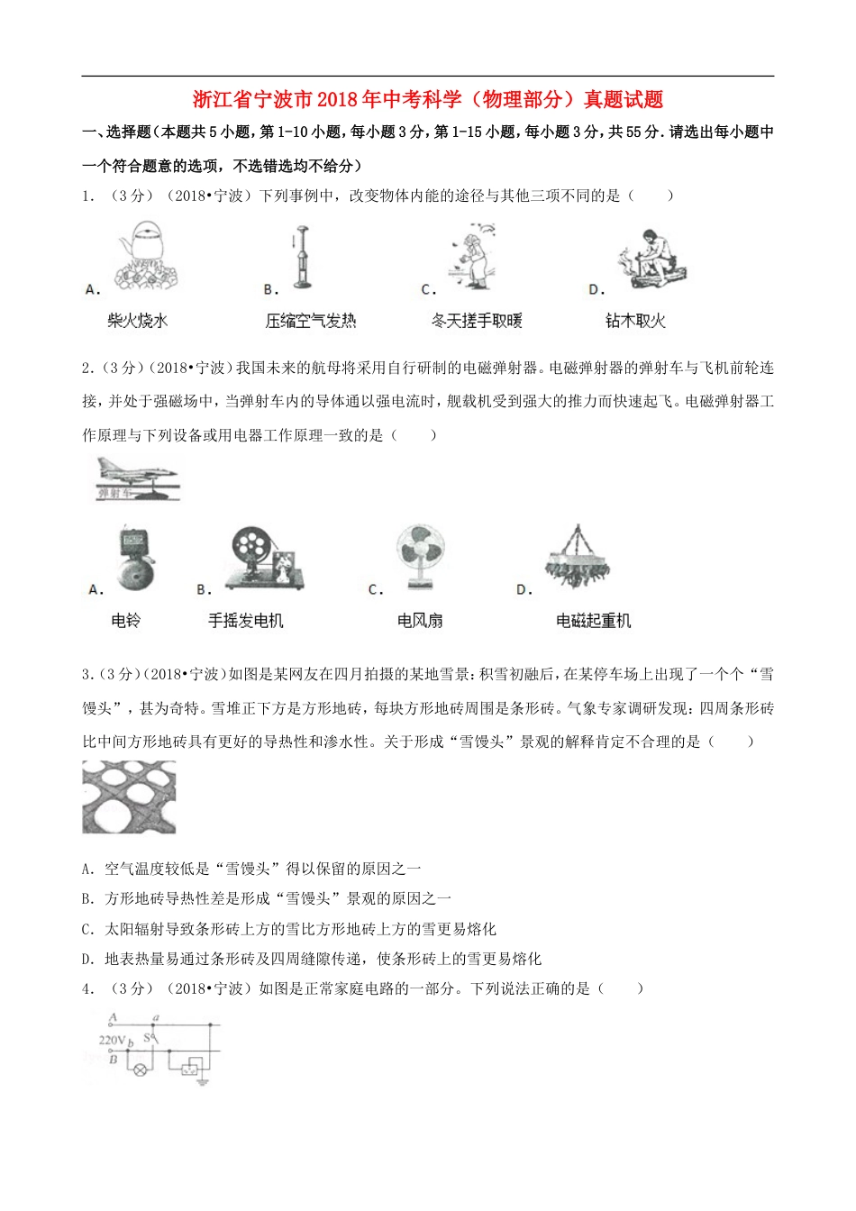 浙江省宁波市2018年中考科学（物理部分）真题试题（含解析）kaoda.com.doc_第1页