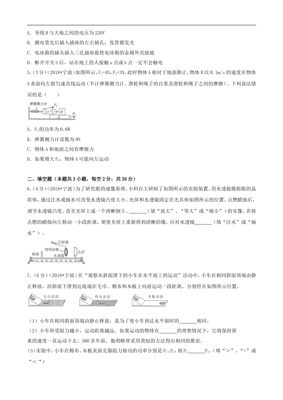 浙江省宁波市2018年中考科学（物理部分）真题试题（含解析）kaoda.com.doc_第2页