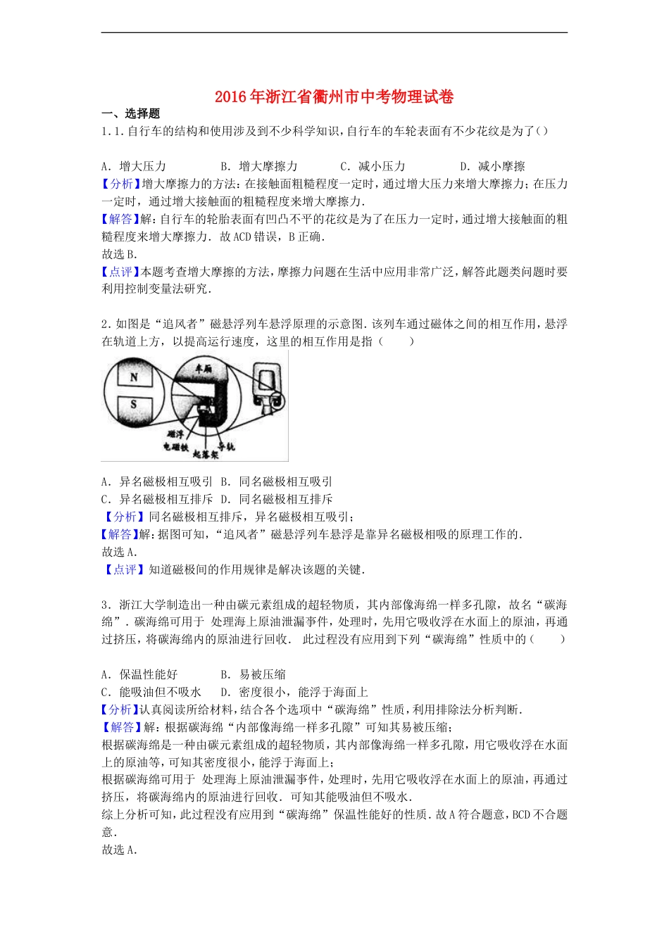 浙江省衢州市2016年中考物理真题试题（含解析）kaoda.com.DOC_第1页