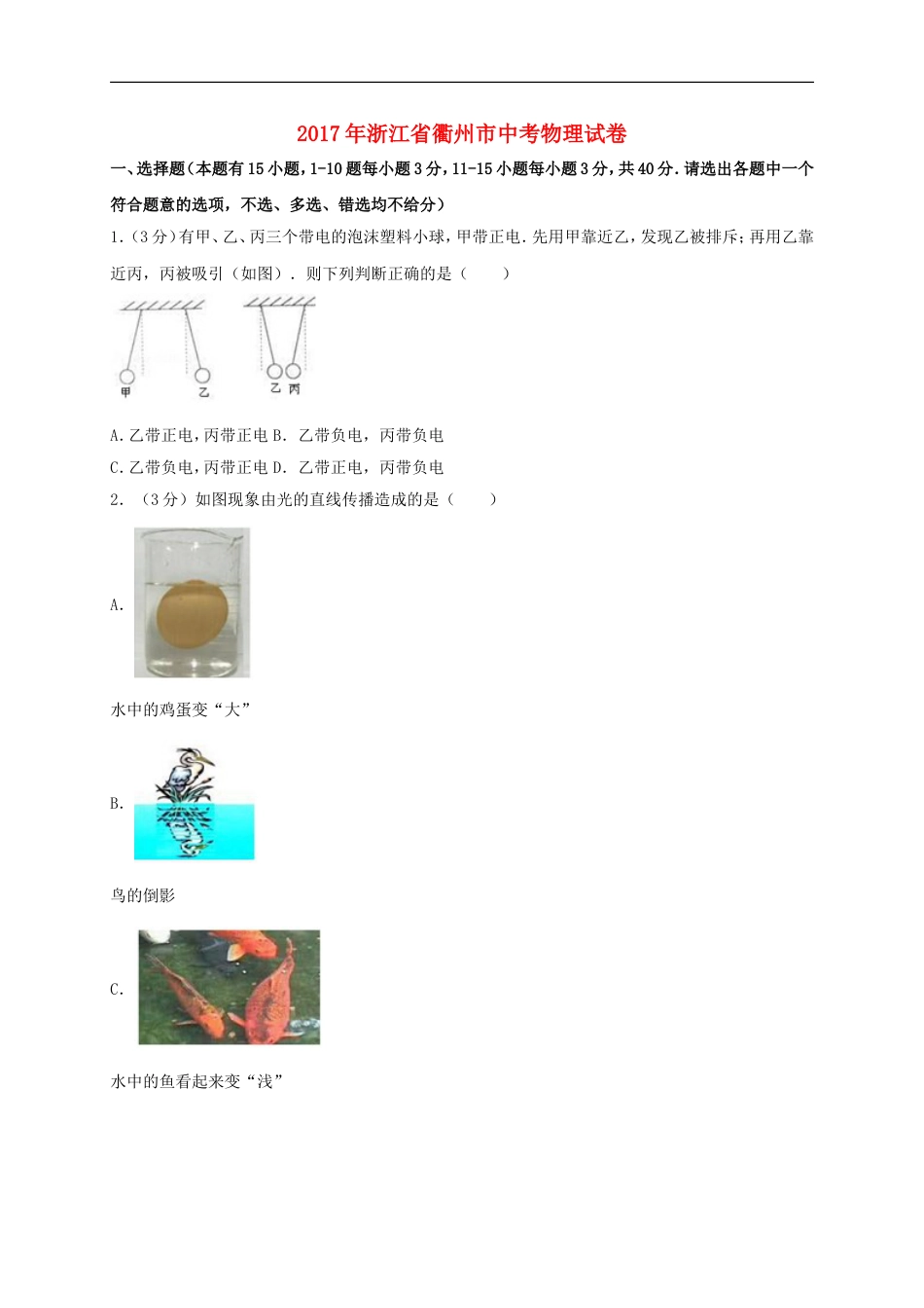 浙江省衢州市2017年中考物理真题试题（含解析）kaoda.com.DOC_第1页