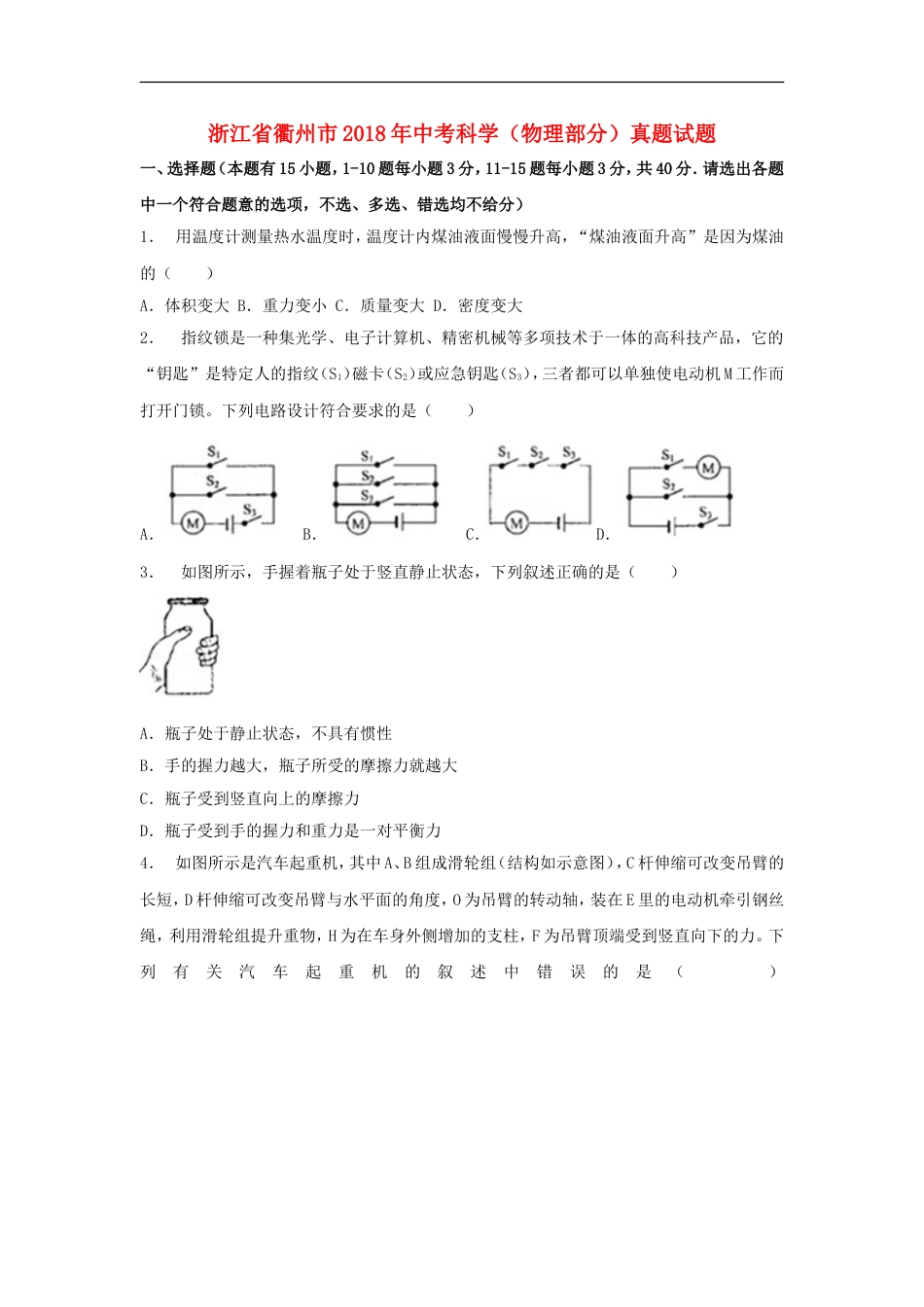 浙江省衢州市2018年中考科学（物理部分）真题试题（含解析）kaoda.com.doc_第1页