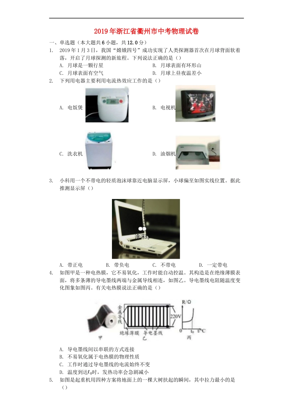 浙江省衢州市2019年中考物理真题试题（含解析）kaoda.com.docx_第1页