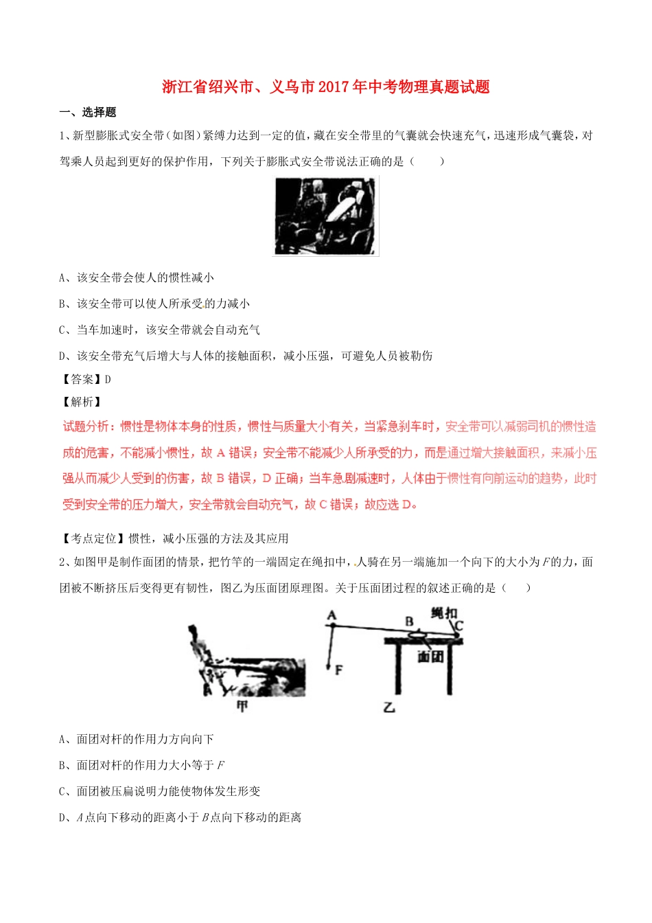 浙江省绍兴市、义乌市2017年中考物理真题试题（含解析）kaoda.com.DOC_第1页