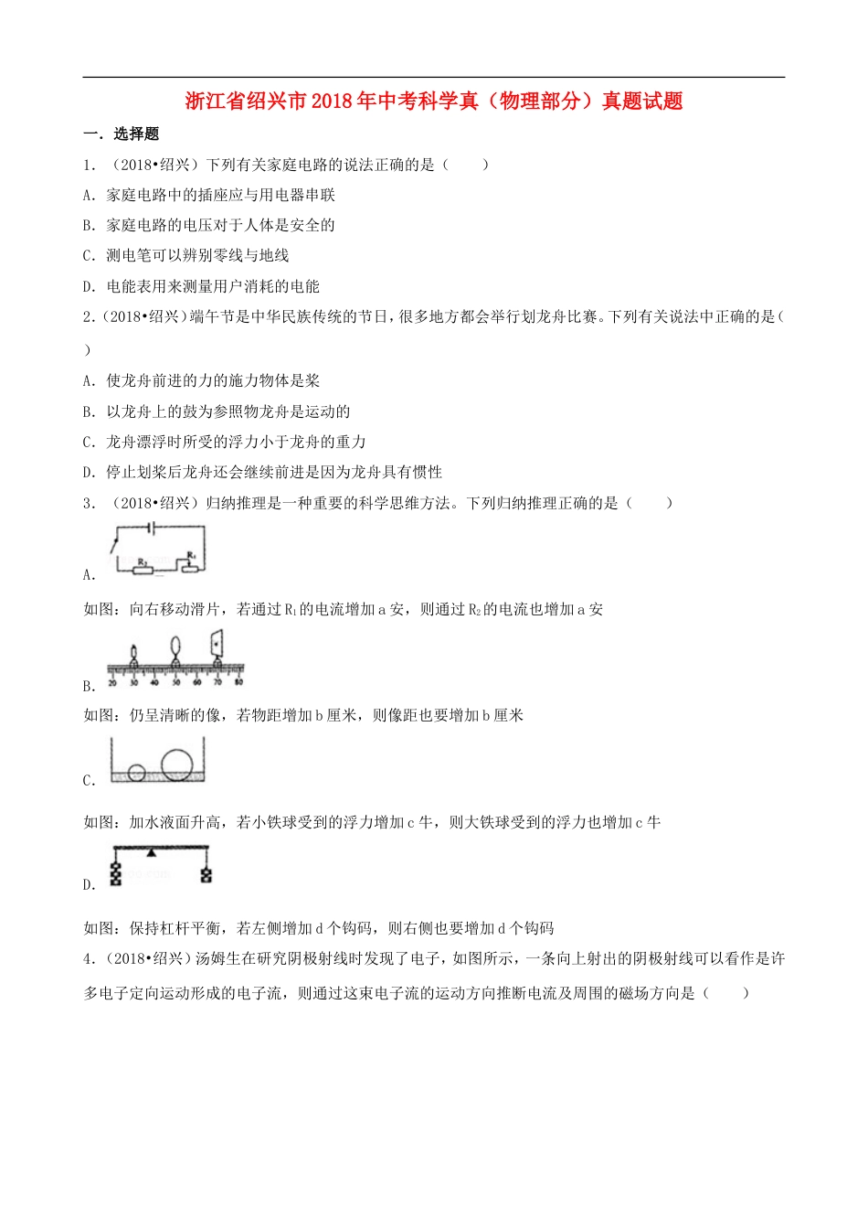 浙江省绍兴市2018年中考科学真（物理部分）真题试题（含解析）kaoda.com.doc_第1页