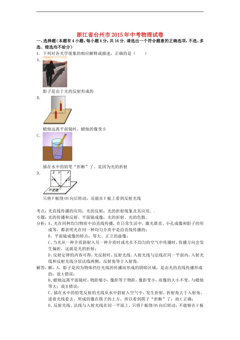 浙江省台州市2015年中考物理真题试题（含解析）kaoda.com.doc_第1页