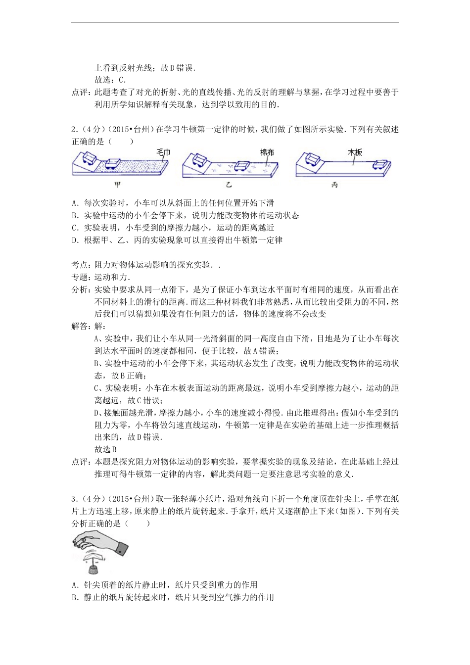 浙江省台州市2015年中考物理真题试题（含解析）kaoda.com.doc_第2页