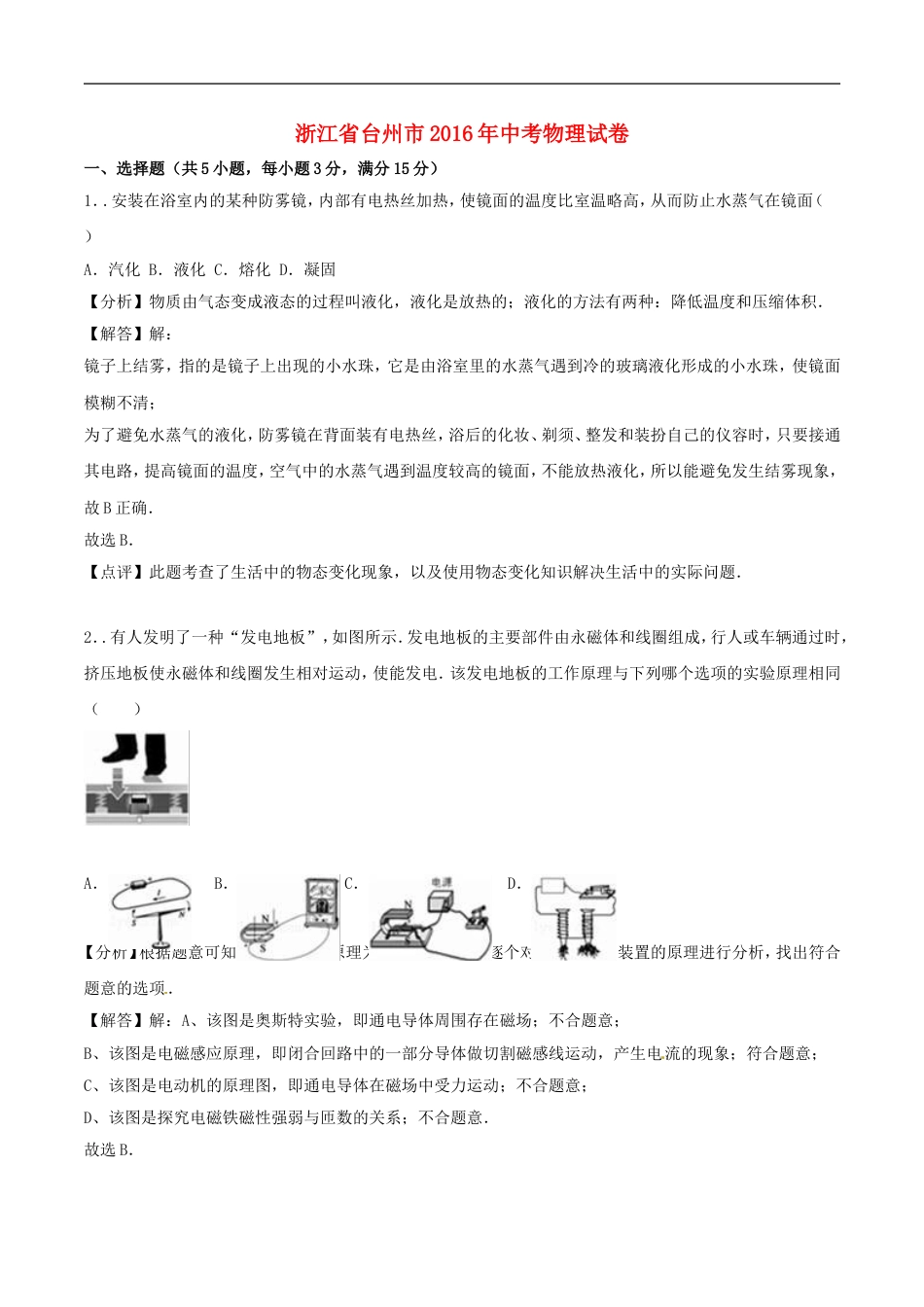 浙江省台州市2016年中考科学（物理部分）真题试题（含解析）kaoda.com.DOC_第1页