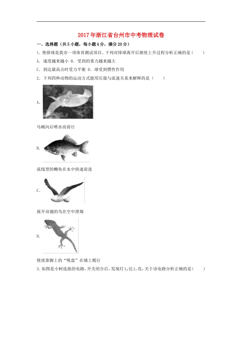 浙江省台州市2017年中考物理真题试题（含解析）kaoda.com.DOC_第1页