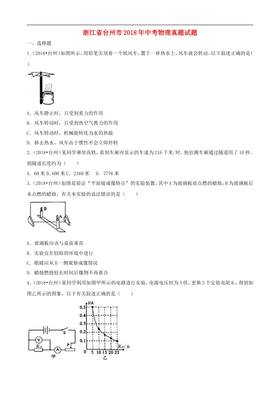 浙江省台州市2018年中考物理真题试题（含解析）kaoda.com.doc_第1页