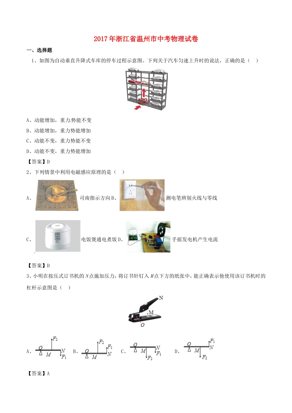 浙江省温州市2017年中考物理真题试题（含答案）kaoda.com.DOC_第1页