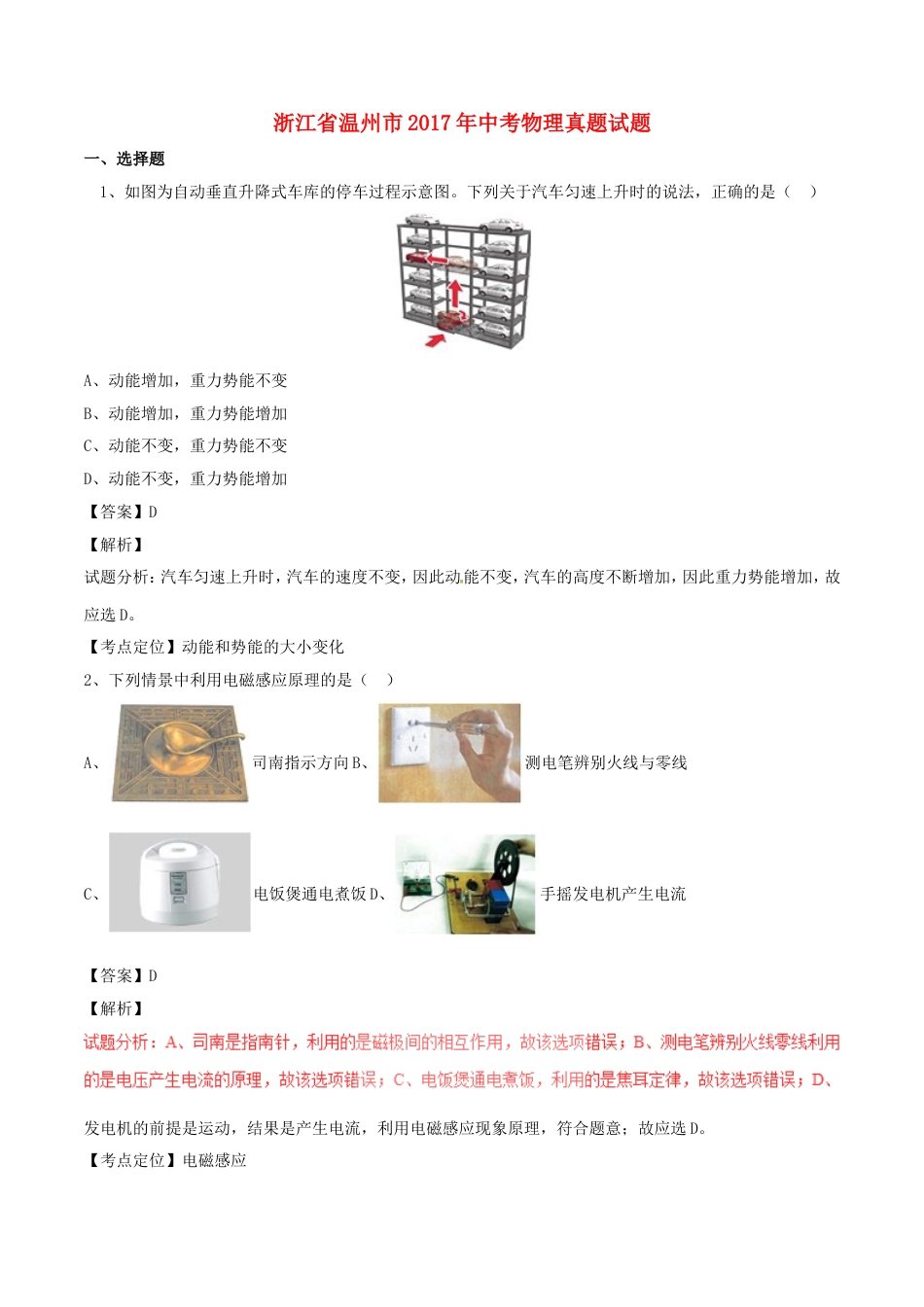 浙江省温州市2017年中考物理真题试题（含解析）kaoda.com.DOC_第1页