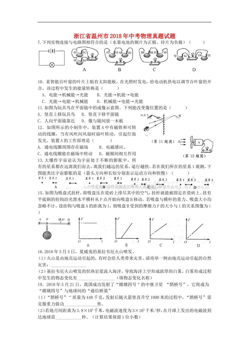 浙江省温州市2018年中考物理真题试题（含答案）kaoda.com.doc_第1页