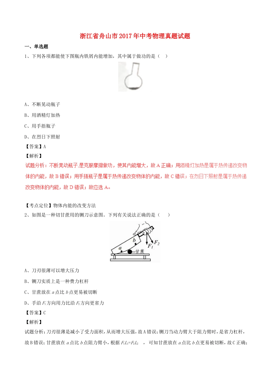 浙江省舟山市2017年中考物理真题试题（含解析）kaoda.com.DOC_第1页