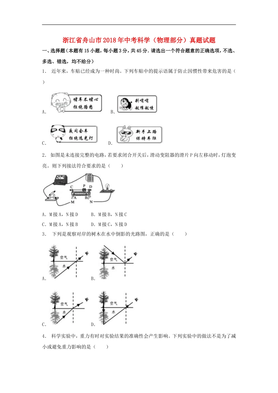 浙江省舟山市2018年中考科学（物理部分）真题试题（含解析）kaoda.com.doc_第1页