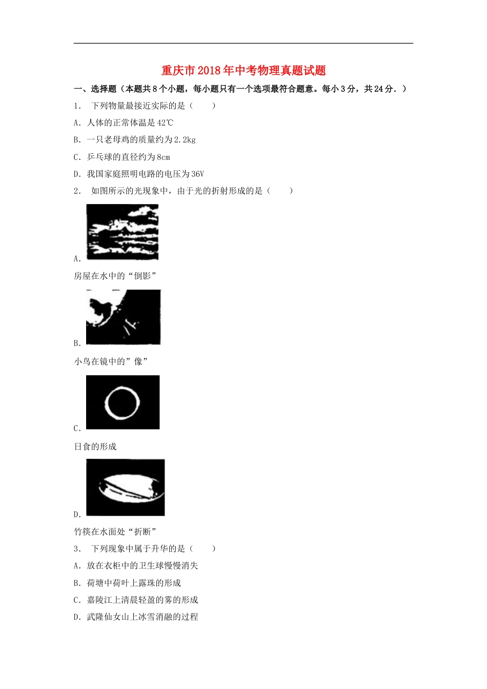 重庆市2018年中考物理真题试题（B卷，含解析）kaoda.com.doc_第1页