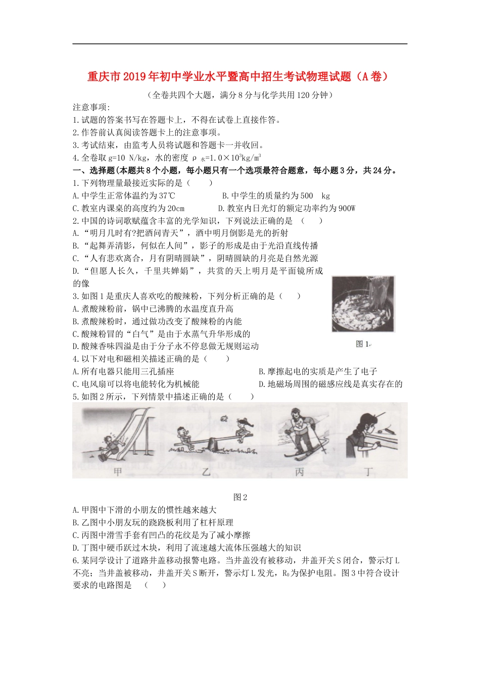 重庆市2019年中考物理真题试卷（a卷）kaoda.com.docx_第1页