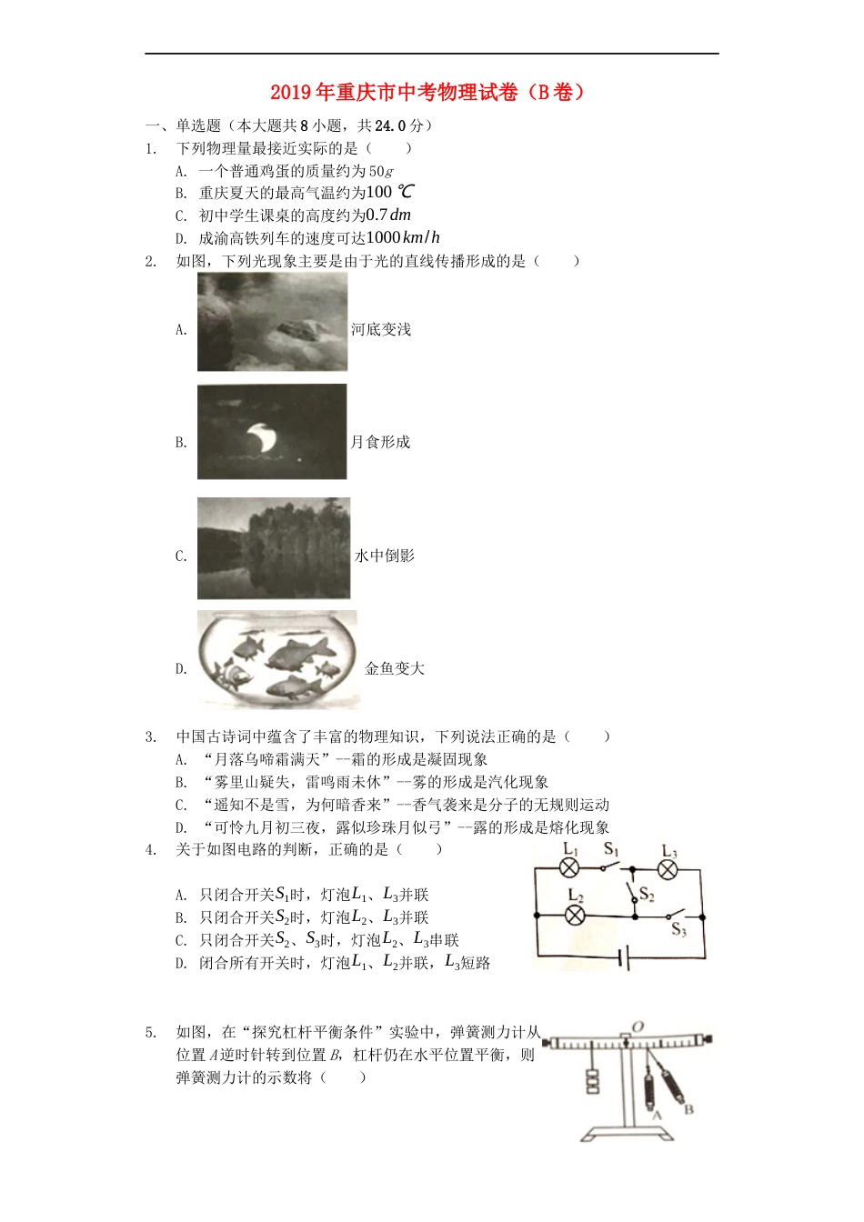 重庆市2019年中考物理真题试题（B卷，含解析）kaoda.com.docx_第1页