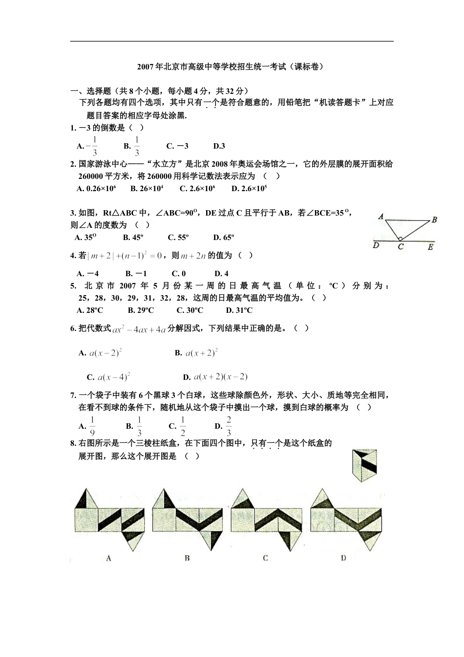 2007年北京市中考数学试题与答案kaoda.com.doc_第1页